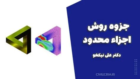 جزوه روش اجزاء محدود – دکتر علی نیکخو