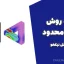 جزوه روش اجزاء محدود – دکتر علی نیکخو