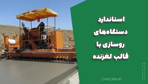 استاندارد دستگاه‌های روسازی با قالب لغزنده