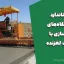 استاندارد دستگاه‌های روسازی با قالب لغزنده