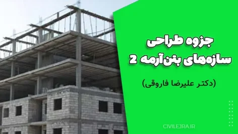 جزوه طراحی سازه‌های بتن‌آرمه 2 – دکتر علیرضا فاروقی