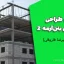 جزوه طراحی سازه‌های بتن‌آرمه 2 – دکتر علیرضا فاروقی