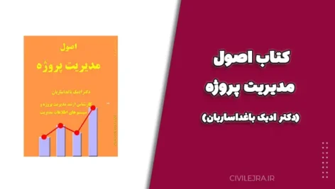 کتاب اصول مدیریت پروژه (دکتر ادیک باغداساریان)