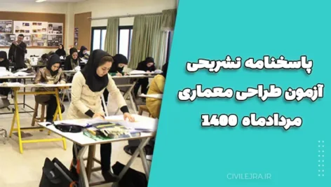 پاسخنامه تشریحی آزمون طراحی معماری مردادماه ۱۴۰۰ (موسسه سرا)