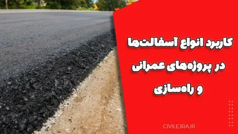 کاربرد انواع آسفالت‌ها در پروژه‌های عمرانی و راه‌سازی