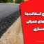 کاربرد انواع آسفالت‌ها در پروژه‌های عمرانی و راه‌سازی