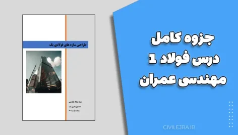 جزوه فولاد ۱ | دانلود جزوه کامل درس فولاد ۱ مهندسی عمران