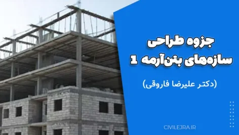 جزوه طراحی سازه‌های بتن‌آرمه 1 (دکتر علیرضا فاروقی)