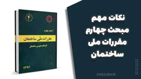 نکات مهم مبحث چهارم مقررات ملی ساختمان