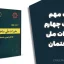 نکات مهم مبحث چهارم مقررات ملی ساختمان