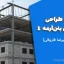 جزوه طراحی سازه‌های بتن‌آرمه 1 (دکتر علیرضا فاروقی)
