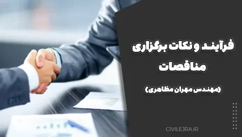 فرآیند و نکات برگزاری مناقصات (مهندس مهران مظاهری)