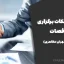 فرآیند و نکات برگزاری مناقصات (مهندس مهران مظاهری)