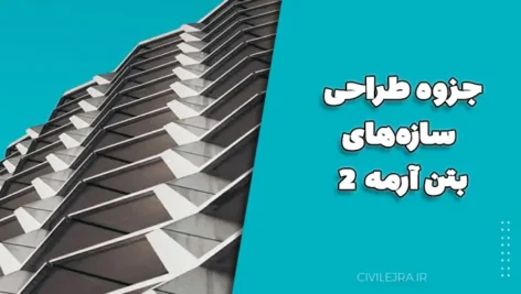 جزوه طراحی سازههای بتن آرمه ۲ (دکتر اسکندری)
