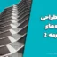 جزوه طراحی سازه‌های بتن آرمه ۲ (دکتر اسکندری)
