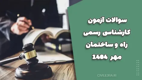 سوالات آزمون کارشناسی رسمی راه و ساختمان مهر ۱۴۰۴