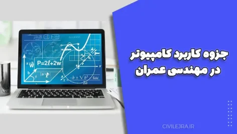 جزوه کاربرد کامپیوتر در مهندسی عمران (دکتر مقدسی)