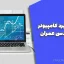 جزوه کاربرد کامپیوتر در مهندسی عمران (دکتر مقدسی)