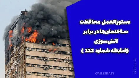 دستورالعمل محافظت ساختمان‌ها در برابر آتش‌سوزی (ضابطه شماره ۱۱۲ )