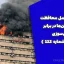 دستورالعمل محافظت ساختمان‌ها در برابر آتش‌سوزی (ضابطه شماره ۱۱۲ )