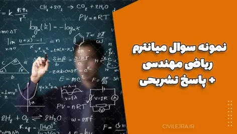 نمونه سوال میانترم ریاضی مهندسی + پاسخ تشریحی