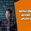 نمونه سوال میانترم ریاضی مهندسی + پاسخ تشریحی