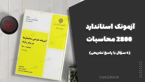 آزمونک استاندارد ۲۸۰۰ محاسبات (۴ سؤال با پاسخ تشریحی)