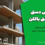 طراحی دستی دال بتنی بالکن + فایل قابل ویرایش همراه با محاسبات کامل