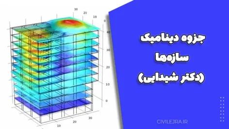 جزوه دینامیک سازه‌ها (دکتر شیدایی)