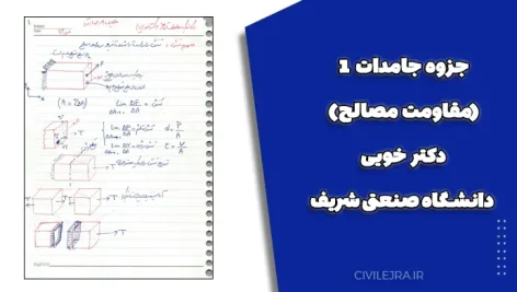 جزوه جامدات ۱ (مقاومت مصالح) دکتر خویی – دانشگاه صنعتی شریف