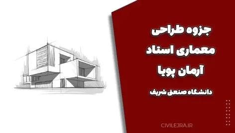 جزوه طراحی معماری استاد آرمان پویا – دانشگاه صنعتی شریف