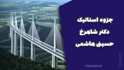 جزوه استاتیک دکتر شاهرخ حسینی هاشمی (دانشگاه علم و صنعت ایران)