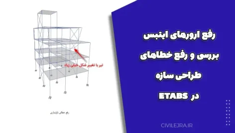 رفع ارورهای ایتبس | بررسی و رفع خطاهای طراحی سازه در ETABS