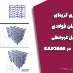 بهسازی لرزه‌ای ساختمان فولادی با تحلیل غیرخطی و پوش‌آور در SAP2000