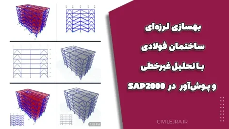 بهسازی لرزه‌ای ساختمان فولادی با تحلیل غیرخطی و پوش‌آور در SAP2000