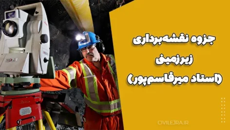 جزوه نقشه‌برداری زیرزمینی (استاد میرقاسم‌پور)