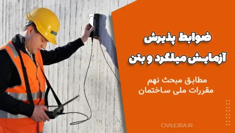 ضوابط پذیرش آزمایش میلگرد و بتن – مطابق مبحث نهم مقررات ملی ساختمان