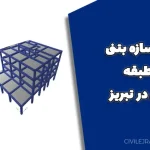 پروژه سازه بتنی ۴ طبقه اداری در تبریز