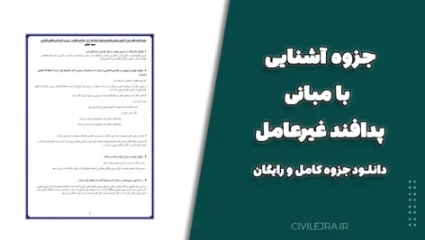 جزوه آشنایی با مبانی پدافند غیرعامل | دانلود جزوه کامل و رایگان