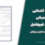 جزوه آشنایی با مبانی پدافند غیرعامل | دانلود جزوه کامل و رایگان