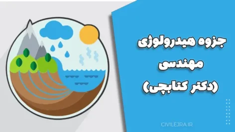جزوه هیدرولوژی مهندسی (دکتر کتابچی)