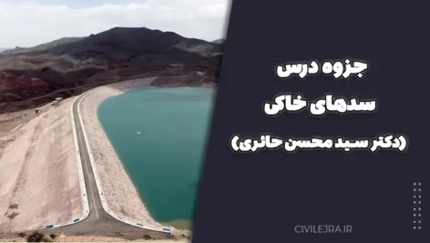 جزوه درس سدهای خاکی (دکتر سید محسن حائری)
