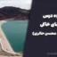 جزوه درس سدهای خاکی (دکتر سید محسن حائری)