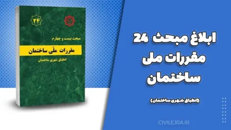مبحث بیستوچهارم مقررات ملی ساختمان (انطباق شهری ساختمان) | ابلاغ رسمی و الزامات اجرایی