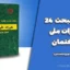 مبحث بیست‌وچهارم مقررات ملی ساختمان (انطباق شهری ساختمان) | ابلاغ رسمی و الزامات اجرایی