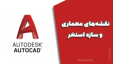 نقشه‌های معماری و سازه استخر | دانلود آلبوم کامل طراحی استخر بتنی و تأسیسات