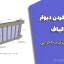 مسلح کردن دیوار با الیاف (وال‌پست الیافی و وال‌مش) | ضوابط و جزئیات اجرایی