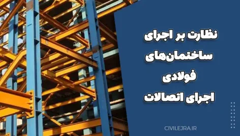 نظارت بر اجرای ساختمان‌های فولادی – اجرای اتصالات