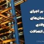 نظارت بر اجرای ساختمان‌های فولادی – اجرای اتصالات