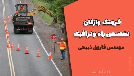فرهنگ واژگان تخصصی راه و ترافیک | دانلود فرهنگ مهندسی حمل‌ونقل
